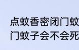 点蚊香密闭门蚊子会死吗 点蚊香密闭门蚊子会不会死