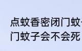 点蚊香密闭门蚊子会死吗 点蚊香密闭门蚊子会不会死