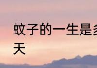 蚊子的一生是多长时间 蚊子能活多少天