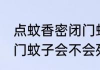 点蚊香密闭门蚊子会死吗 点蚊香密闭门蚊子会不会死