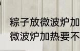 粽子放微波炉加热要剥粽叶吗 粽子放微波炉加热要不要剥粽叶