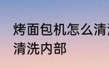 烤面包机怎么清洗内部 烤面包机如何清洗内部