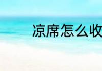 凉席怎么收藏 如何保存凉席