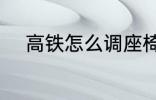 高铁怎么调座椅 高铁如何调座椅