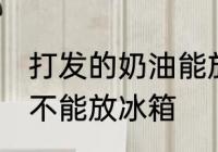 打发的奶油能放冰箱吗 打发的奶油能不能放冰箱