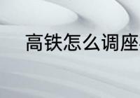 高铁怎么调座椅 高铁如何调座椅