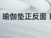 瑜伽垫正反面 瑜伽垫正反面怎么区分