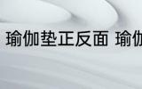 瑜伽垫正反面 瑜伽垫正反面怎么区分