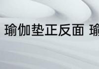 瑜伽垫正反面 瑜伽垫正反面怎么区分