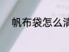 帆布袋怎么清洗 帆布袋如何清洗