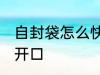 自封袋怎么快速打开 自封袋如何快速开口