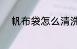 帆布袋怎么清洗 帆布袋如何清洗