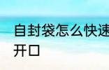 自封袋怎么快速打开 自封袋如何快速开口