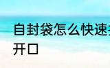 自封袋怎么快速打开 自封袋如何快速开口