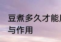 豆煮多久才能用料理机打 豆浆的功效与作用