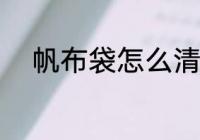 帆布袋怎么清洗 帆布袋如何清洗