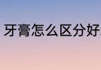 牙膏怎么区分好坏 牙膏区分好坏方法