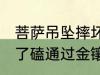 菩萨吊坠摔坏了怎么办 菩萨吊坠摔坏了磕通过金镶玉对吗