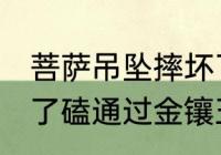 菩萨吊坠摔坏了怎么办 菩萨吊坠摔坏了磕通过金镶玉对吗