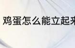 鸡蛋怎么能立起来 鸡蛋竖起来的教程