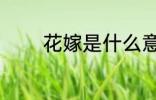 花嫁是什么意思 花嫁的意思