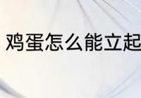 鸡蛋怎么能立起来 鸡蛋竖起来的教程