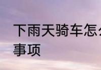 下雨天骑车怎么办 下雨天骑车的注意事项