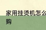 家用挂烫机怎么选 家用挂烫机正确选购