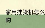 家用挂烫机怎么选 家用挂烫机正确选购