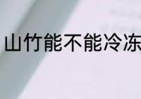 山竹能不能冷冻 山竹可以冷冻保存吗