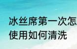 冰丝席第一次怎么清洗 丝凉席第一次使用如何清洗