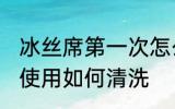 冰丝席第一次怎么清洗 丝凉席第一次使用如何清洗