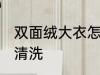 双面绒大衣怎么清洗 双面绒大衣如何清洗