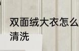 双面绒大衣怎么清洗 双面绒大衣如何清洗