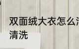 双面绒大衣怎么清洗 双面绒大衣如何清洗
