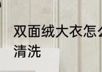双面绒大衣怎么清洗 双面绒大衣如何清洗
