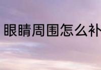 眼睛周围怎么补水 怎么补水眼睛周围