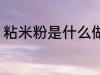 粘米粉是什么做的 粘米粉是什么制的