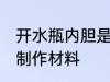 开水瓶内胆是什么做的 开水瓶内胆的制作材料