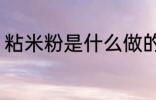 粘米粉是什么做的 粘米粉是什么制的