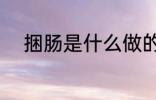 捆肠是什么做的 捆肠的制作材料