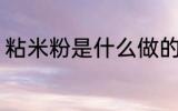 粘米粉是什么做的 粘米粉是什么制的
