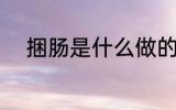 捆肠是什么做的 捆肠的制作材料