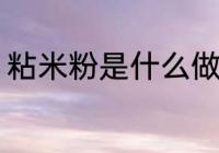 粘米粉是什么做的 粘米粉是什么制的
