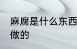 麻腐是什么东西做的 麻腐是什么食品做的
