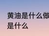 黄油是什么做的做法 制作黄油的材料是什么