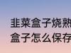 韭菜盒子烧熟了能放冰箱保鲜吗 韭菜盒子怎么保存