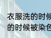 衣服洗的时候被染色了怎么办 衣服洗的时候被染色了如何是好