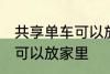 共享单车可以放家里吗 共享单车是否可以放家里