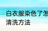 白衣服染色了怎么洗白 白衣服染色后清洗方法